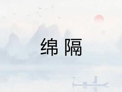 绵隔