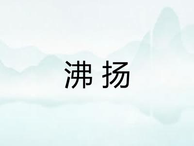 沸扬