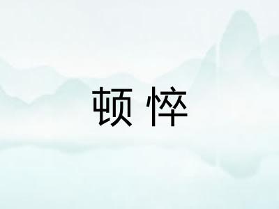 顿悴