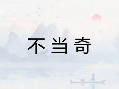 不当奇