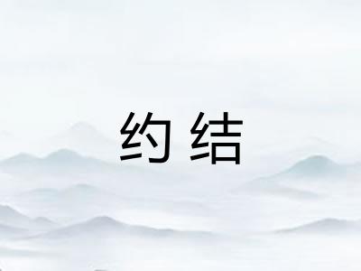 约结