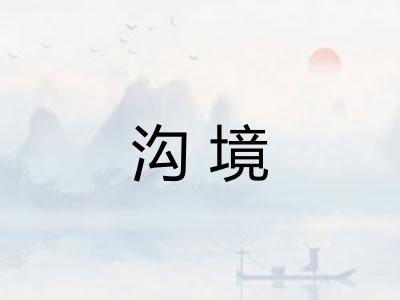 沟境