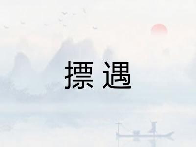 摽遇