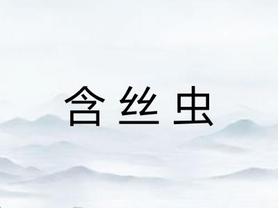 含丝虫