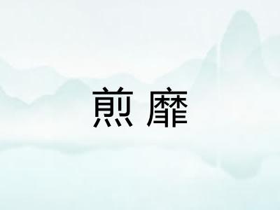 煎靡