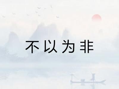 不以为非