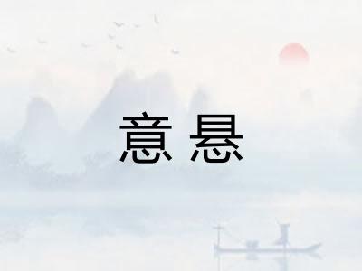 意悬