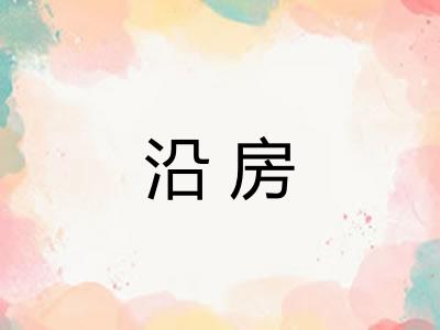 沿房