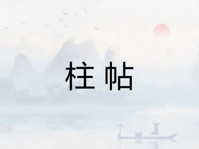 柱帖