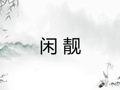 闲靓