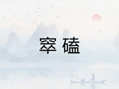 窣磕