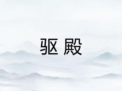 驱殿