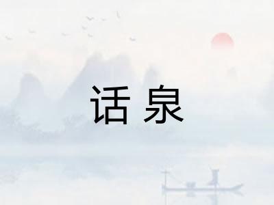 话泉