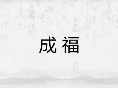 成福