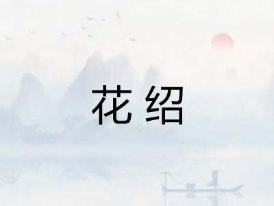 花绍