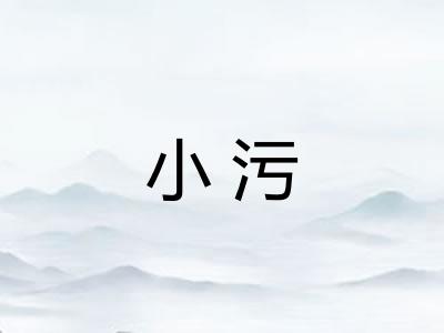 小污