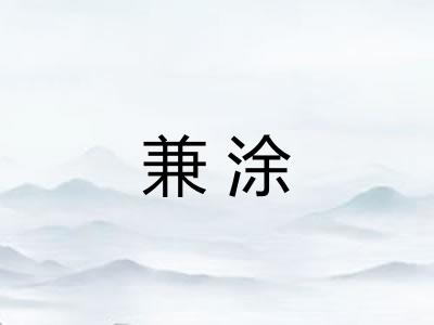 兼涂