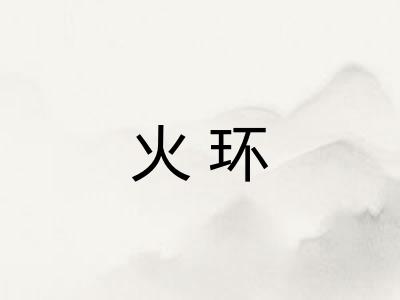 火环