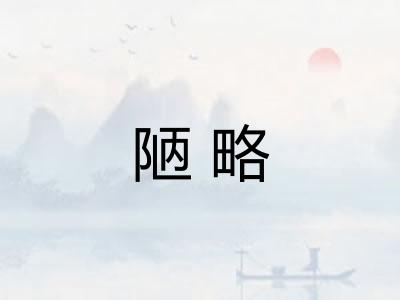 陋略