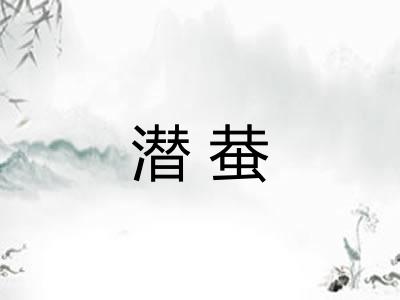 潜蛬