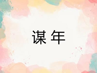 谋年