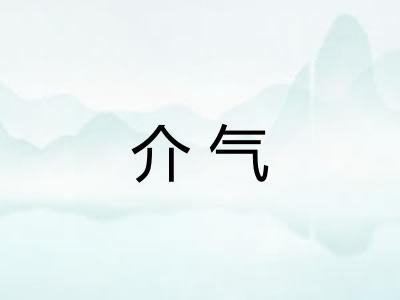 介气