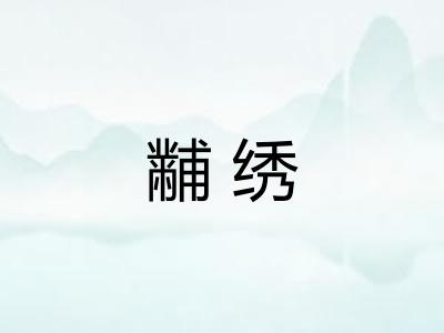 黼绣