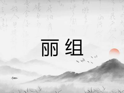 丽组