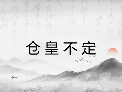 仓皇不定