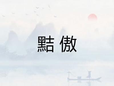 黠傲