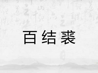 百结裘