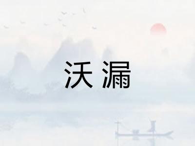 沃漏