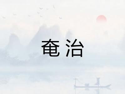 奄治