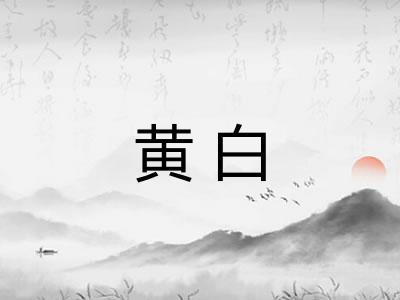 黄白