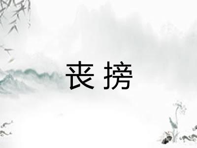 丧搒