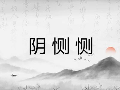 阴恻恻