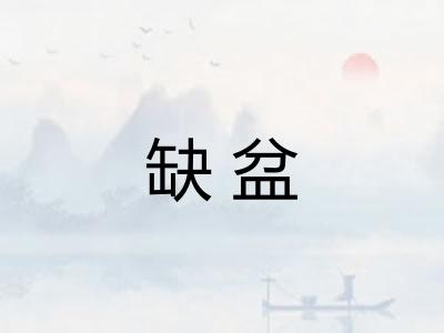 缺盆