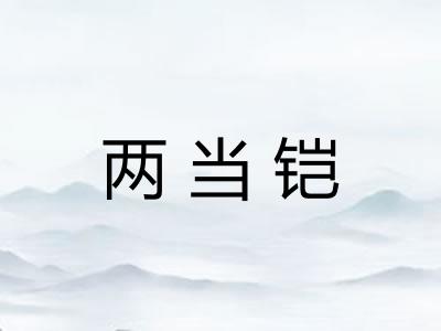 两当铠