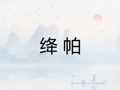 绛帕