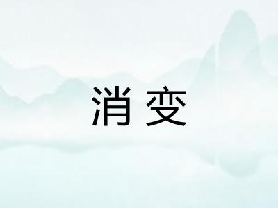 消变