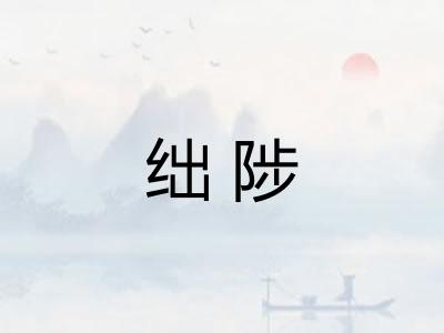 绌陟