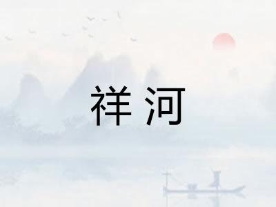 祥河