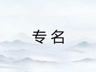 专名