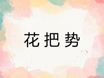 花把势