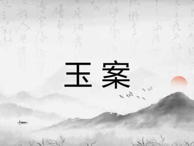 玉案