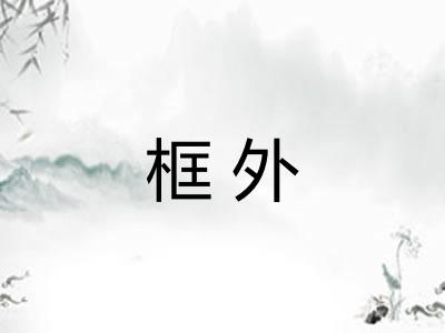 框外