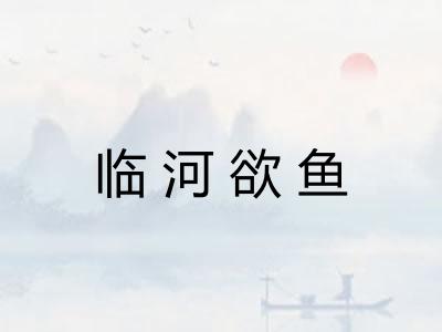 临河欲鱼