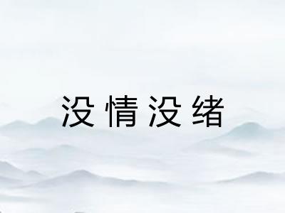 没情没绪