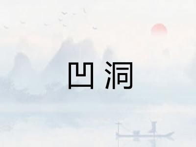 凹洞