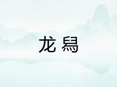 龙舄